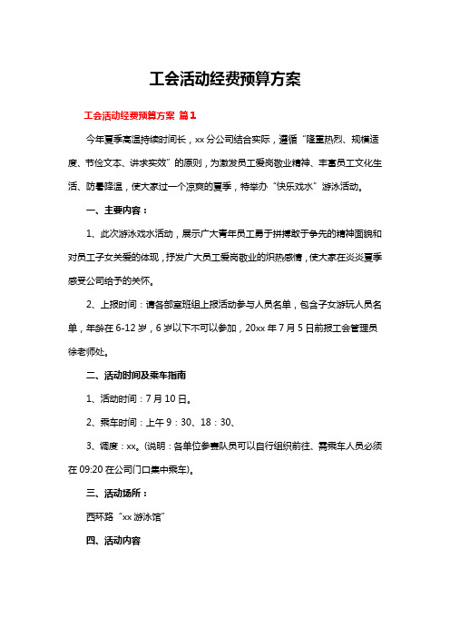 工会活动经费预算方案(1)