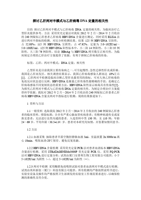 探讨乙肝两对半模式与乙肝病毒DNA定量的相关性