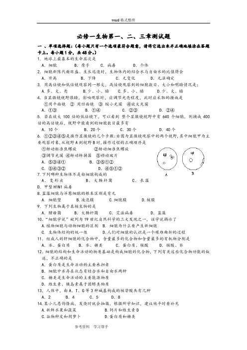 生物人教版高中必修1 分子与细胞必修一生物第一、二、三章测试题