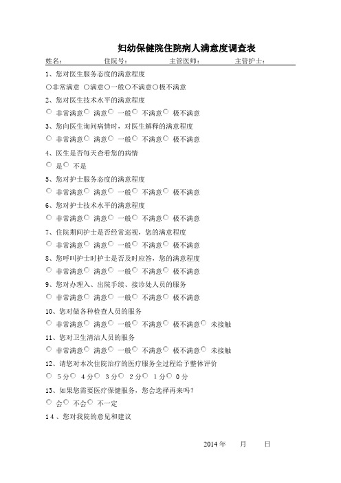 妇幼保健院住院病人满意度调查表Microsoft Word 文档