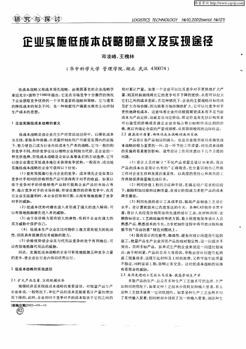 企业实施低成本战略的意义及实现途径