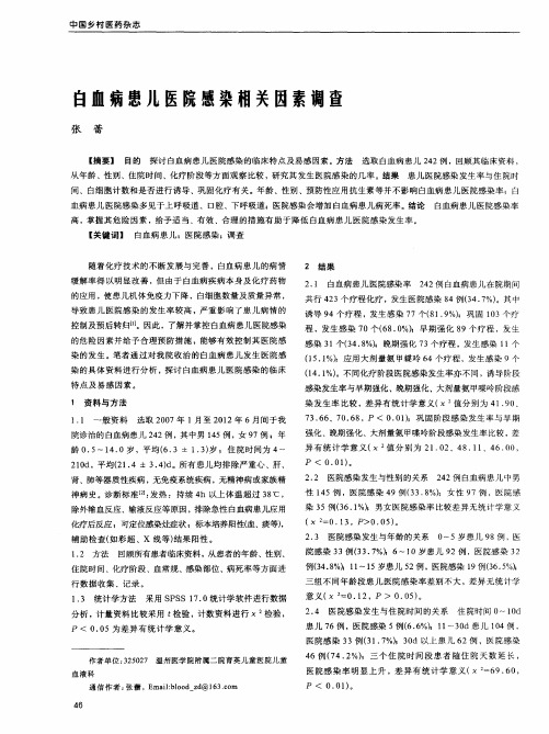 白血病患儿医院感染相关因素调查