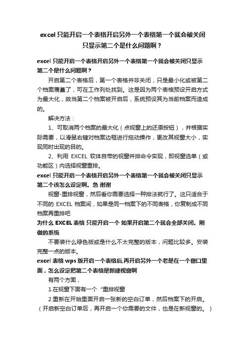 excel只能开启一个表格开启另外一个表格第一个就会被关闭只显示第二个是什么问题啊？