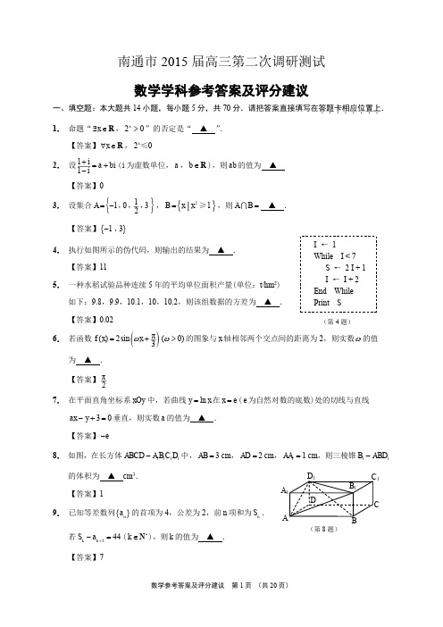 南通2015年二模数学学科参考答案及评分建议