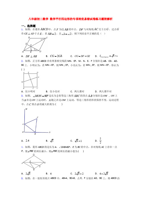 八年级初二数学 数学平行四边形的专项培优易错试卷练习题附解析