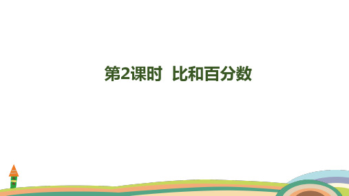 人教版数学六年级上册9.2  比和百分数课件(共26张PPT)