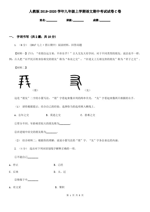 人教版2019-2020学年九年级上学期语文期中考试试卷C卷精版