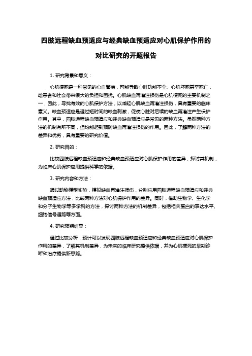 四肢远程缺血预适应与经典缺血预适应对心肌保护作用的对比研究的开题报告