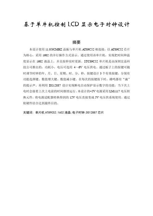 基于单片机控制LCD显示电子时钟设计