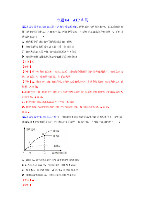 专题04 ATP和酶-学易金卷：2023年高考生物一模试题分项汇编(解析版)