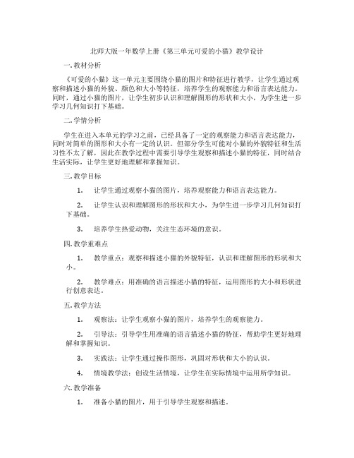 北师大版一年数学上册《第三单元可爱的小猫》教学设计