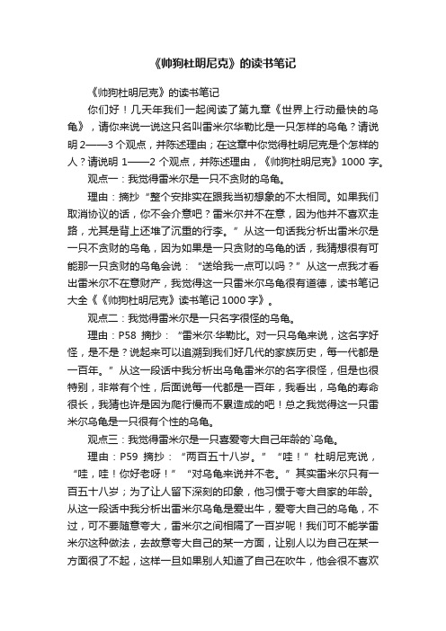 《帅狗杜明尼克》的读书笔记