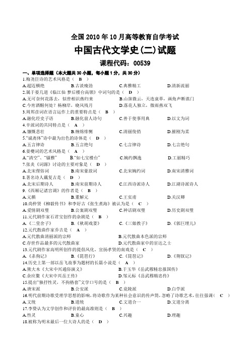 2010年10月自考00539中国古代文学史(二)试题及答案