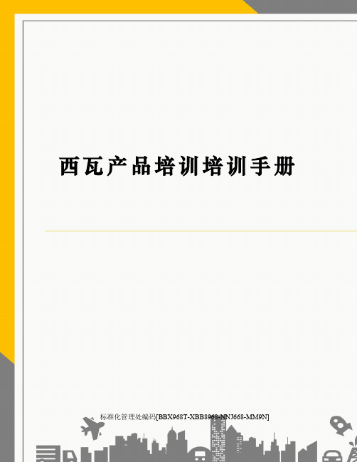 西瓦产品培训培训手册