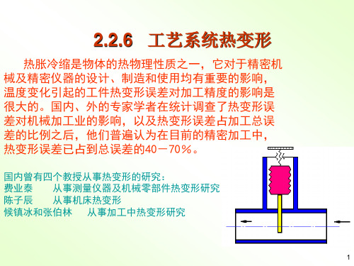 仪器制造技术-热变形-第六次课