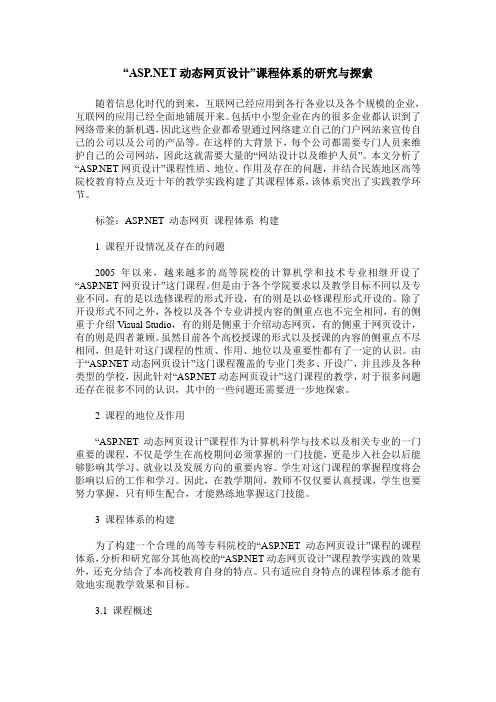 “ASP.NET动态网页设计”课程体系的研究与探索