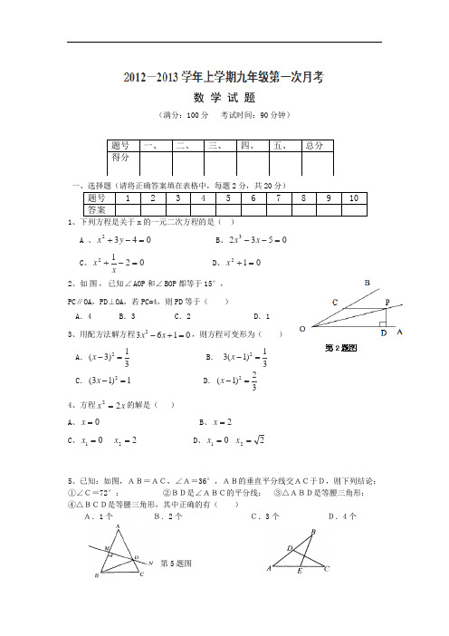 辽宁省凌海市石山初级中学2013届九年级第一次月考数学试题