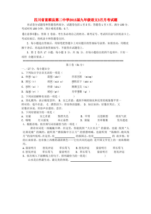 四川省富顺县第二中学九年级语文3月月考试题(无答案) 新人教版