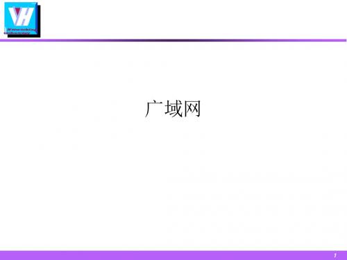 广域网