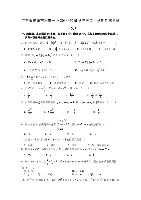 揭阳市惠来一中2014-2015学年高二上学期期末考试文科数学试题及答案