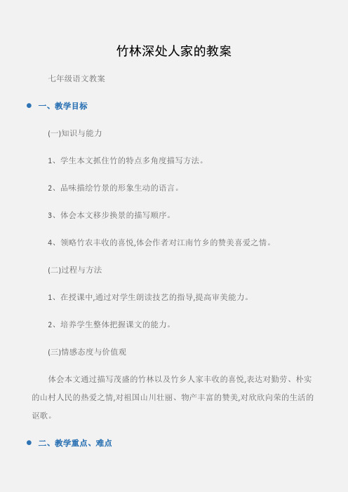 (七年级语文教案)竹林深处人家的教案