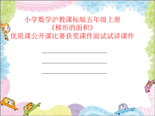 小学数学沪教课标版五年级上册《梯形的面积》优质课公开课比赛获奖课件面试试讲课件