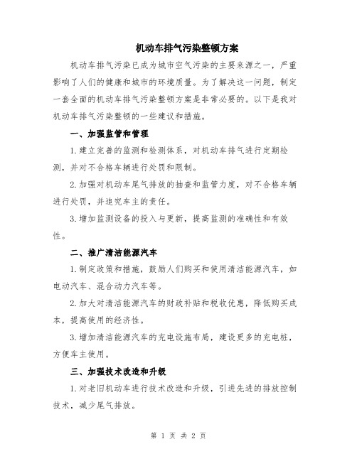 机动车排气污染整顿方案