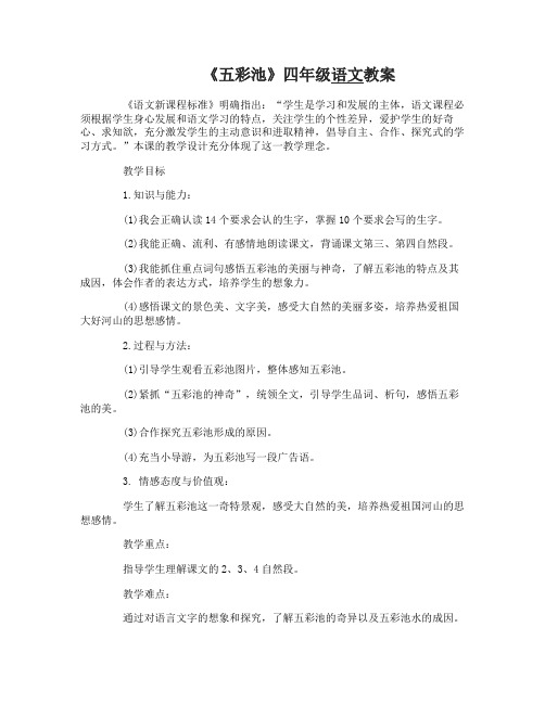 《五彩池》四年级语文教案