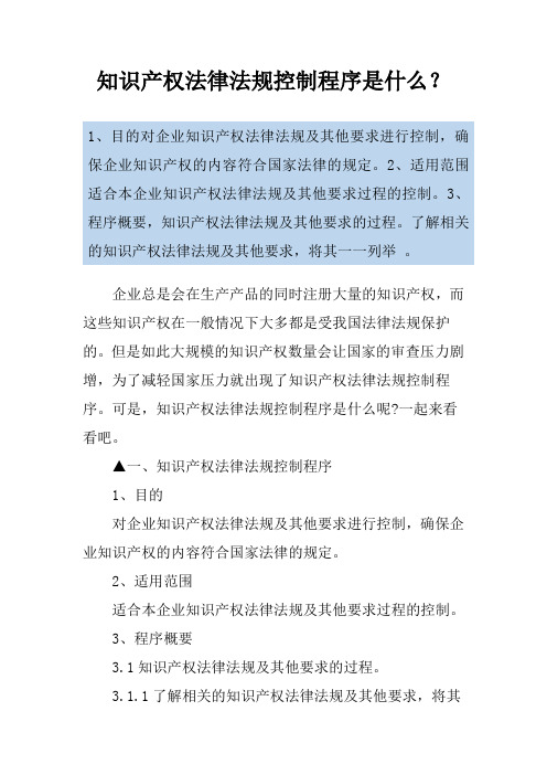 知识产权法律法规控制程序是什么？