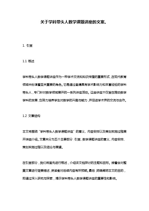 关于学科带头人数学课题讲座的文案。