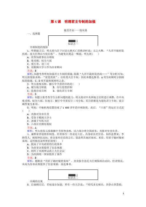 高中历史第一单元古代中国的政治制度第4课明清君主专制的加强课时作业新人教版必修1