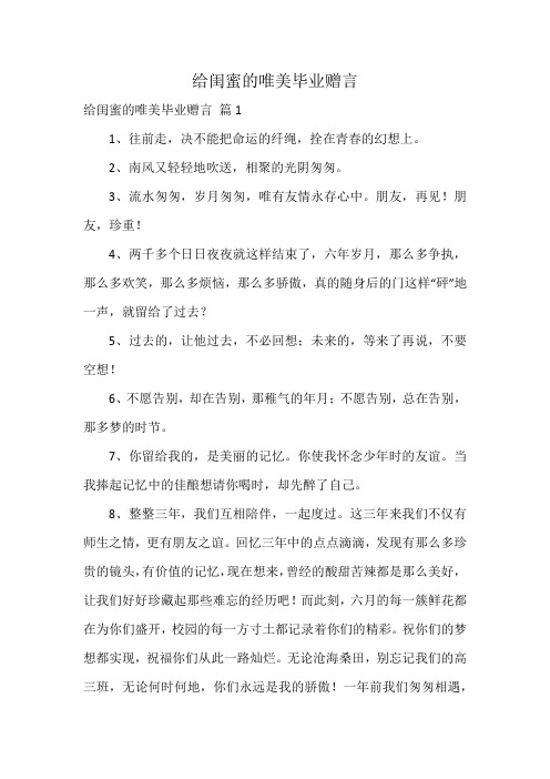 给闺蜜的唯美毕业赠言