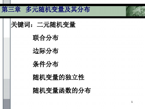 第三章  多元随机变量及其分布