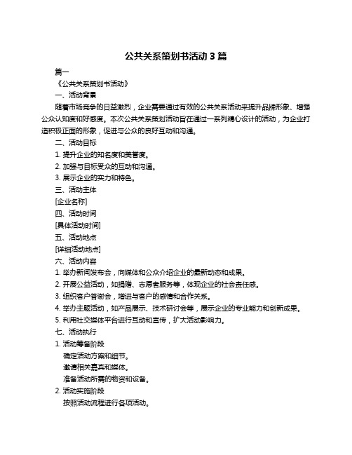 公共关系策划书活动3篇