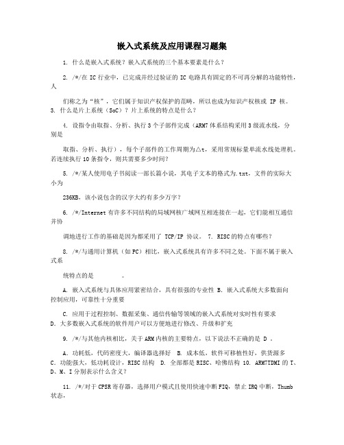 嵌入式系统及应用课程习题集