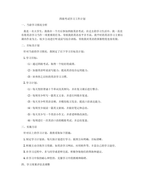 四级考试学习工作计划