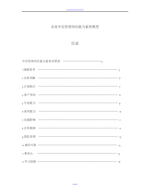 企业中层管理岗位能力素质模型