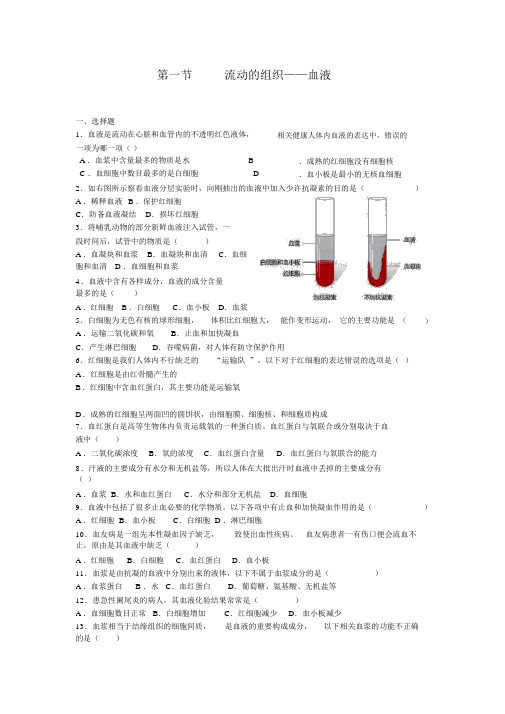 人教版七下生物【推荐】4.4.1流动的组织——血液(习题1带答案)