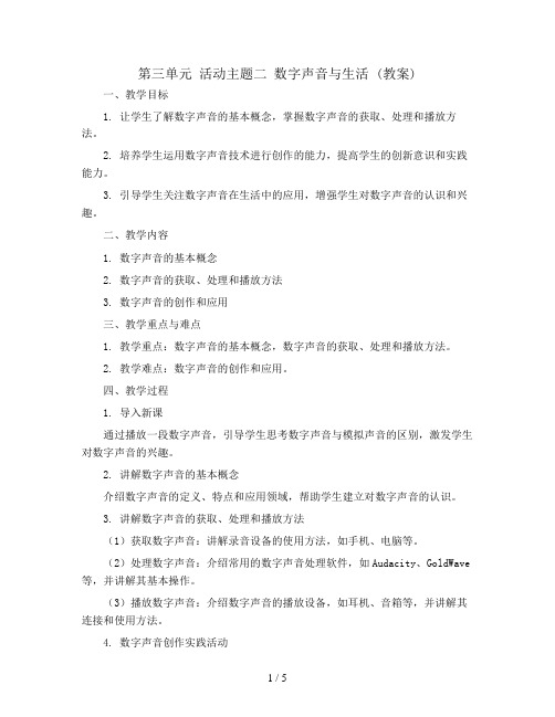 第三单元 活动主题二 数字声音与生活 (教案)苏少版六年级下册综合实践活动