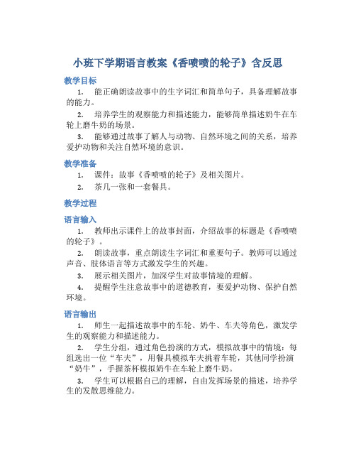 小班下学期语言教案《香喷喷的轮子》含反思