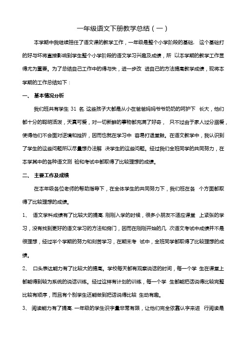 2021一年级语文下册教学工作总结(三篇).docx