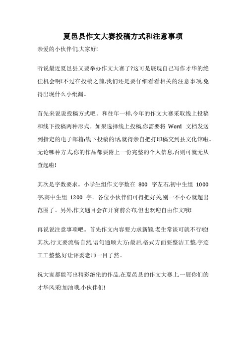 夏邑县作文大赛投稿方式和注意事项