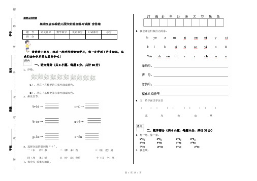 黑龙江省实验幼儿园大班综合练习试题 含答案