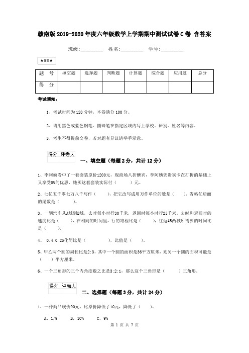 赣南版2019-2020年度六年级数学上学期期中测试试卷C卷 含答案