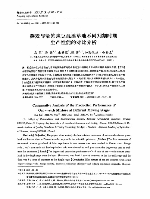 燕麦与箭筈豌豆混播草地不同刈割时期生产性能的对比分析