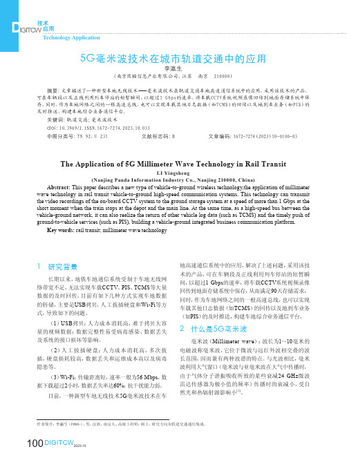 5G毫米波技术在城市轨道交通中的应用