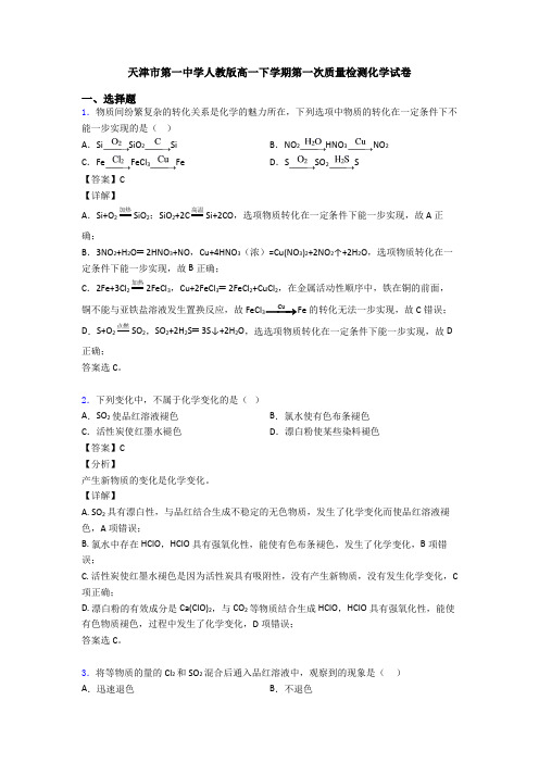 天津市第一中学人教版高一下学期第一次质量检测化学试卷