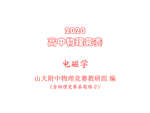 2020高中物理竞赛辅导课件(电磁学)动生电动势(共19张PPT)