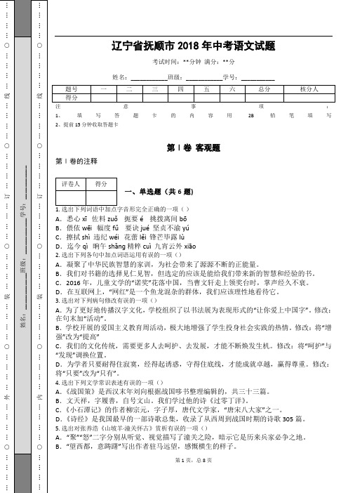 _辽宁省抚顺市2018年中考语文试题(解析版)