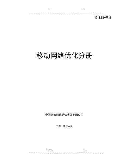 中国联通通信网络运行维护规程--移动网络优化分册(优选.)